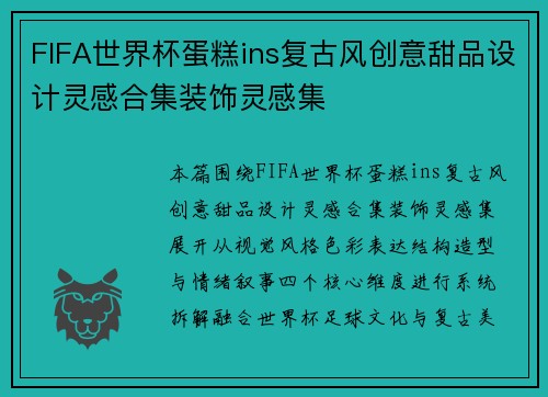 FIFA世界杯蛋糕ins复古风创意甜品设计灵感合集装饰灵感集