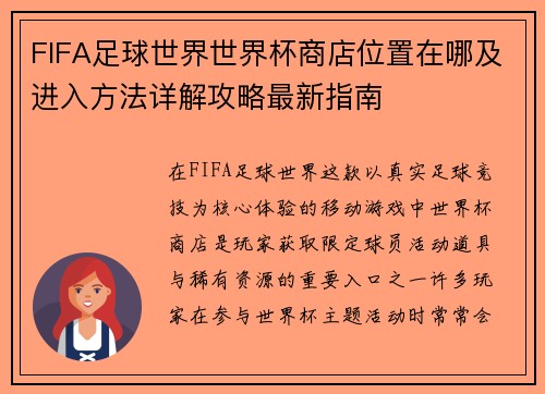 FIFA足球世界世界杯商店位置在哪及进入方法详解攻略最新指南