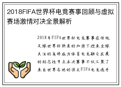 2018FIFA世界杯电竞赛事回顾与虚拟赛场激情对决全景解析