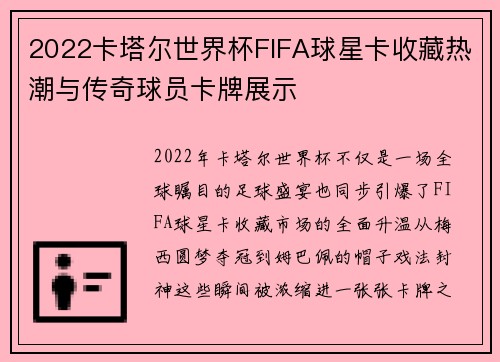 2022卡塔尔世界杯FIFA球星卡收藏热潮与传奇球员卡牌展示