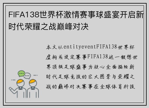 FIFA138世界杯激情赛事球盛宴开启新时代荣耀之战巅峰对决