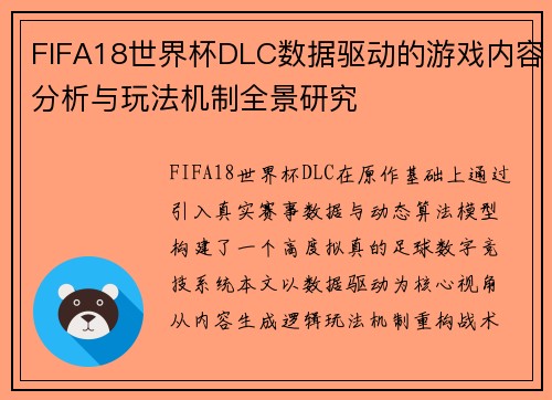 FIFA18世界杯DLC数据驱动的游戏内容分析与玩法机制全景研究