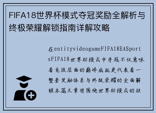 FIFA18世界杯模式夺冠奖励全解析与终极荣耀解锁指南详解攻略
