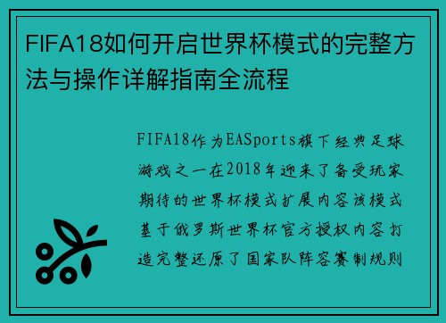 FIFA18如何开启世界杯模式的完整方法与操作详解指南全流程