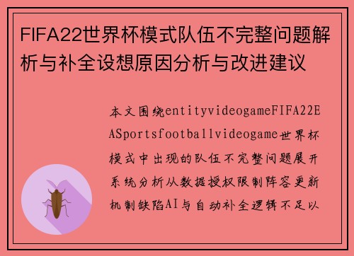 FIFA22世界杯模式队伍不完整问题解析与补全设想原因分析与改进建议
