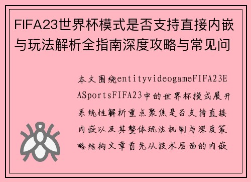 FIFA23世界杯模式是否支持直接内嵌与玩法解析全指南深度攻略与常见问题解答