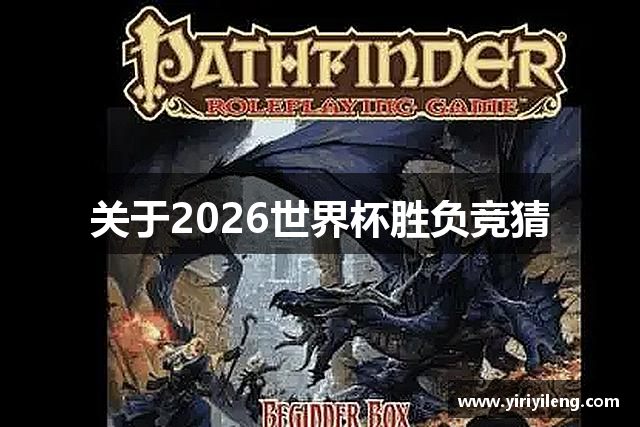 关于2026世界杯胜负竞猜